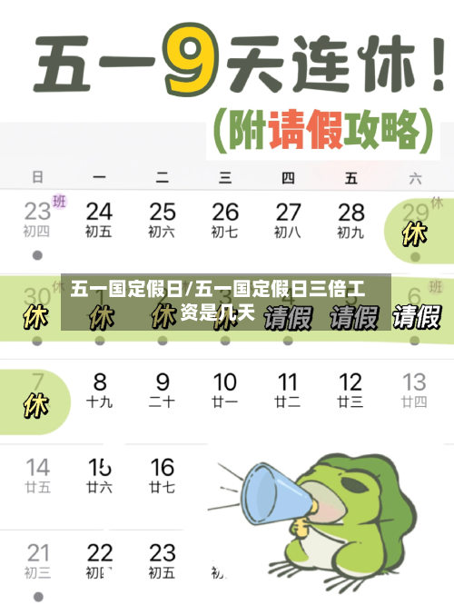 五一国定假日/五一国定假日三倍工资是几天-第2张图片