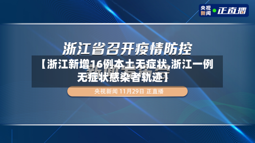 【浙江新增16例本土无症状,浙江一例无症状感染者轨迹】