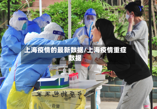 上海疫情的最新数据/上海疫情重症数据
