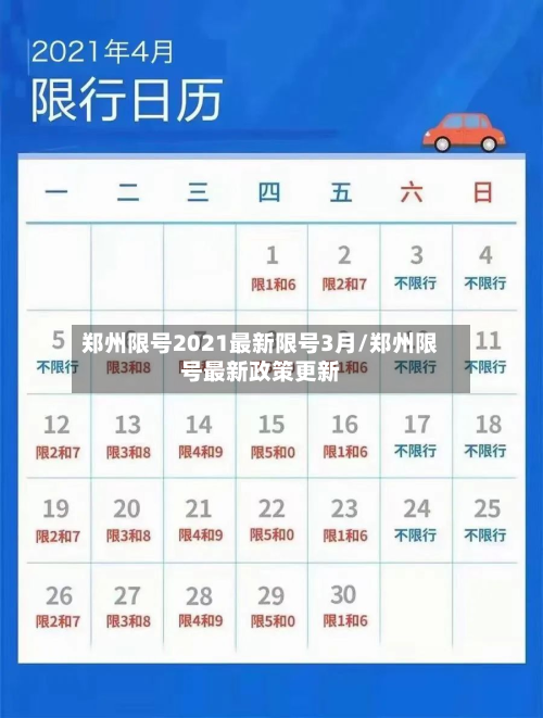 郑州限号2021最新限号3月/郑州限号最新政策更新-第3张图片