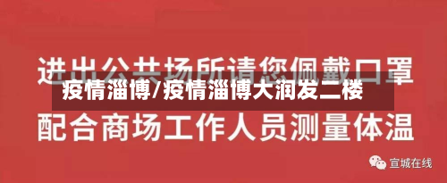 疫情淄博/疫情淄博大润发二楼-第2张图片