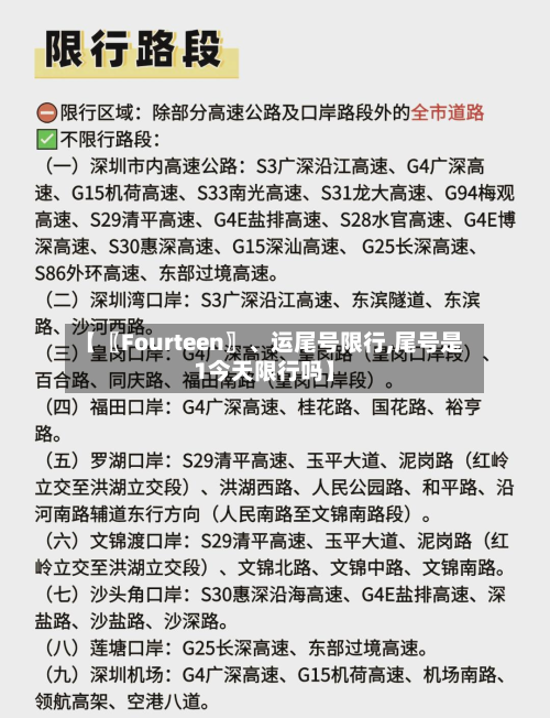 【〖Fourteen〗、运尾号限行,尾号是1今天限行吗】-第2张图片