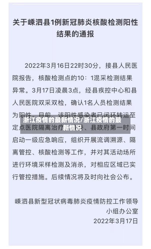 浙江疫情的最新情况/浙江疫情的最新情况-第3张图片