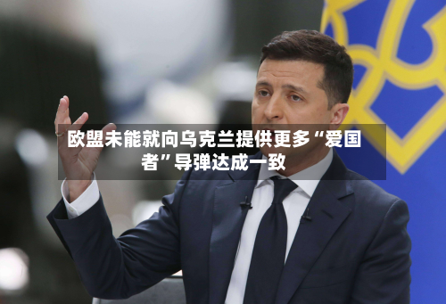 欧盟未能就向乌克兰提供更多“爱国者”导弹达成一致-第2张图片