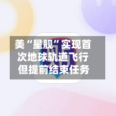 美“星舰”实现首次地球轨道飞行 但提前结束任务-第3张图片