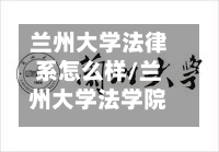 兰州大学法律系怎么样/兰州大学法学院怎么样-第2张图片