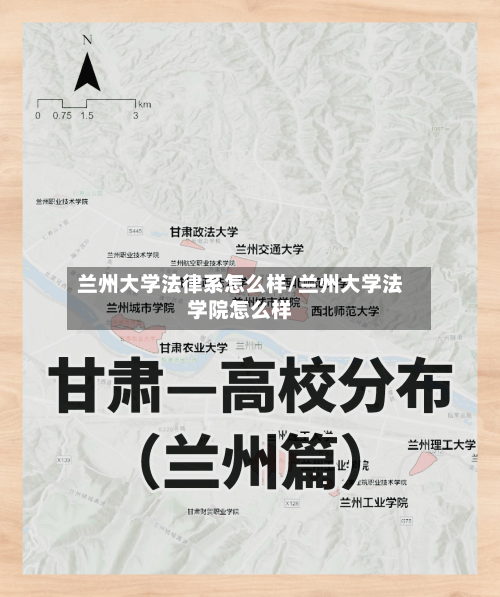 兰州大学法律系怎么样/兰州大学法学院怎么样-第3张图片