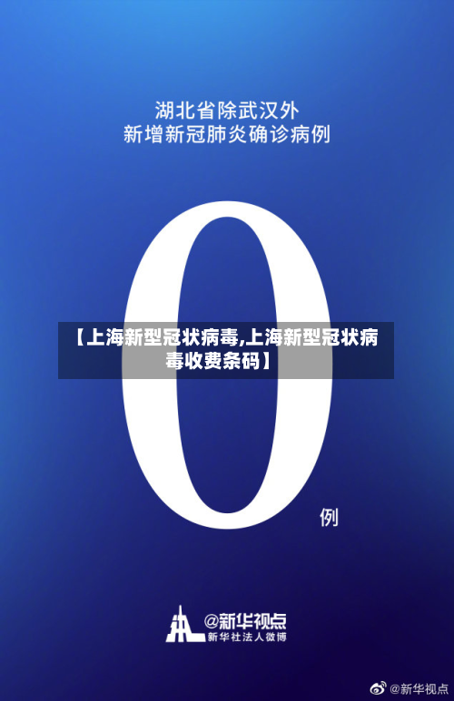 【上海新型冠状病毒,上海新型冠状病毒收费条码】