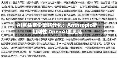 AI巨头定价策略分化:Anthropic折扣刚性 OpenAI更灵活-第3张图片