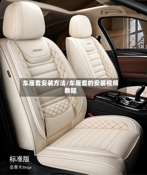 车座套安装方法/车座套的安装视频教程