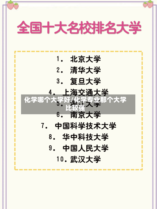 化学哪个大学好/化学专业那个大学比较强