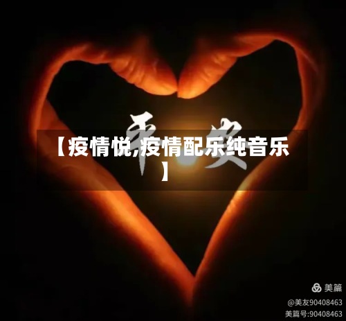 【疫情悦,疫情配乐纯音乐】-第2张图片