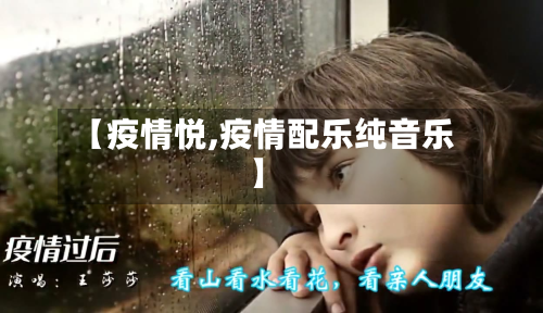 【疫情悦,疫情配乐纯音乐】-第3张图片