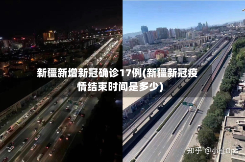 新疆新增新冠确诊17例(新疆新冠疫情结束时间是多少)