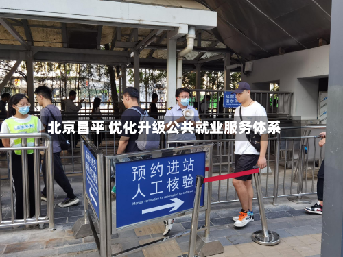 北京昌平 优化升级公共就业服务体系