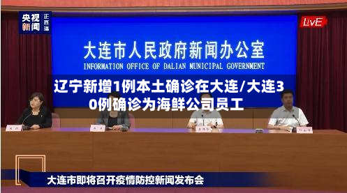 辽宁新增1例本土确诊在大连/大连30例确诊为海鲜公司员工