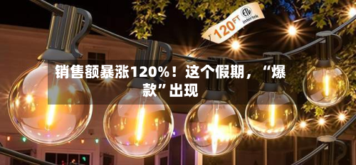 销售额暴涨120%！这个假期，“爆款”出现-第2张图片