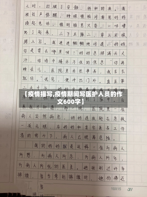【疫情描写,疫情期间写医护人员的作文600字】