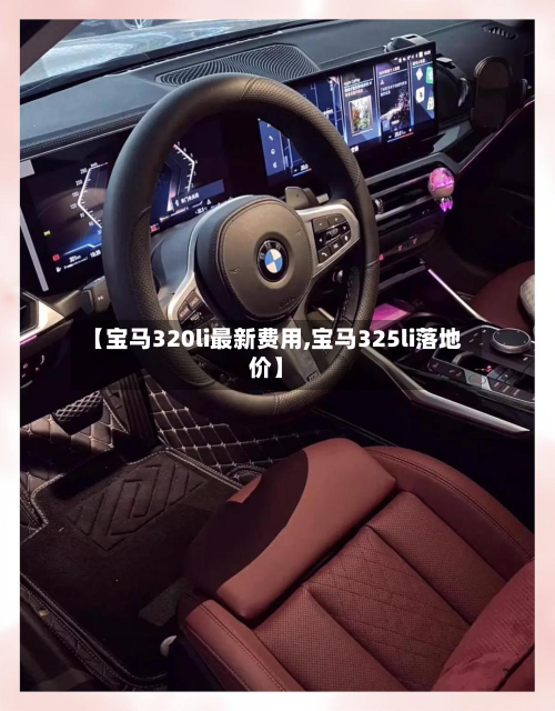 【宝马320li最新费用,宝马325li落地价】