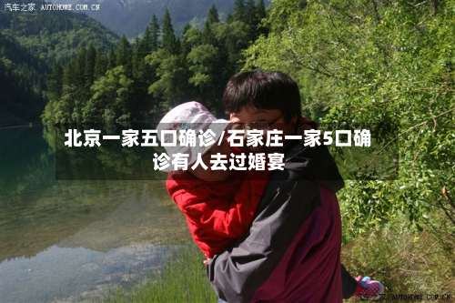 北京一家五口确诊/石家庄一家5口确诊有人去过婚宴