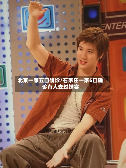 北京一家五口确诊/石家庄一家5口确诊有人去过婚宴-第2张图片