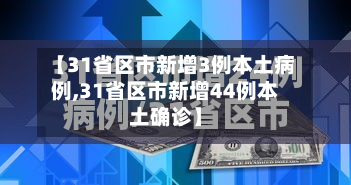 【31省区市新增3例本土病例,31省区市新增44例本土确诊】-第3张图片