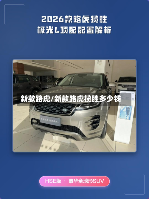 新款路虎/新款路虎揽胜多少钱-第3张图片