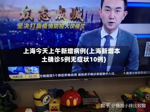 上海今天上午新增病例(上海新增本土确诊5例无症状10例)-第2张图片