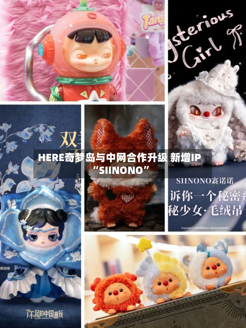 HERE奇梦岛与中网合作升级 新增IP“SIINONO”-第2张图片
