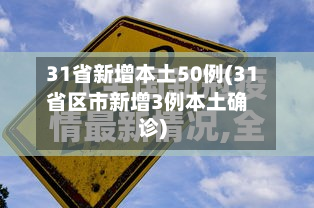 31省新增本土50例(31省区市新增3例本土确诊)
