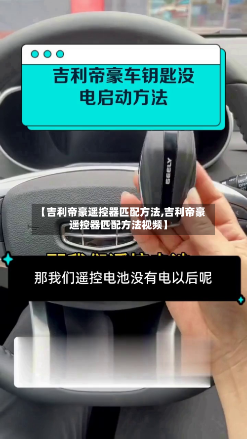 【吉利帝豪遥控器匹配方法,吉利帝豪遥控器匹配方法视频】