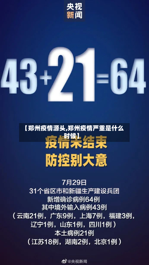 【郑州疫情源头,郑州疫情严重是什么时候】