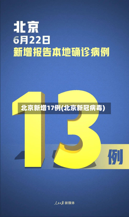 北京新增17例(北京新冠病毒)