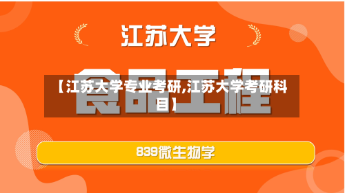 【江苏大学专业考研,江苏大学考研科目】-第2张图片