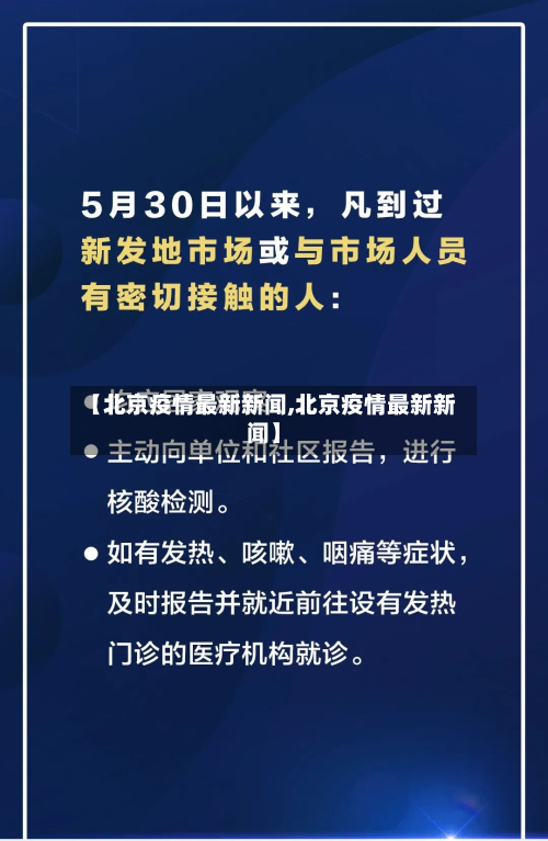 【北京疫情最新新闻,北京疫情最新新闻】-第2张图片