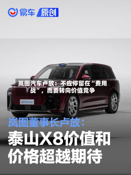 岚图汽车卢放：不应停留在“费用战”，而要转向价值竞争-第2张图片