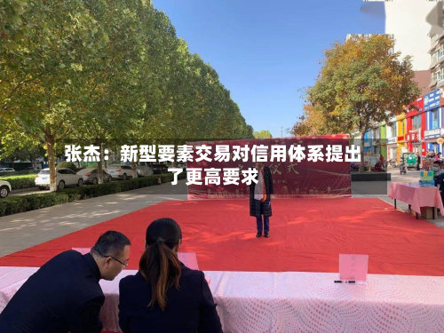 张杰：新型要素交易对信用体系提出了更高要求-第3张图片