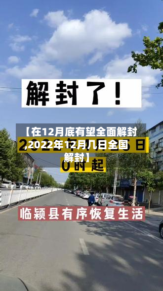【在12月底有望全面解封,2022年12月几日全国解封】
