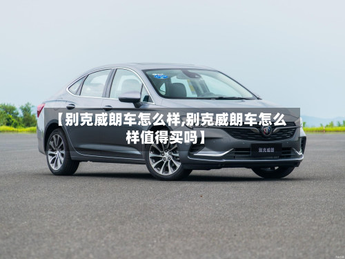 【别克威朗车怎么样,别克威朗车怎么样值得买吗】-第2张图片