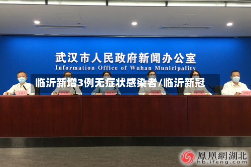 临沂新增3例无症状感染者/临沂新冠