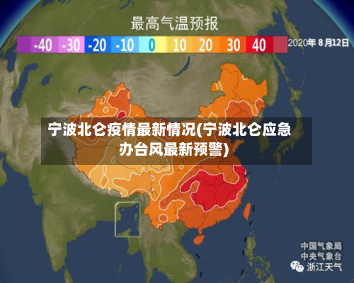 宁波北仑疫情最新情况(宁波北仑应急办台风最新预警)-第2张图片