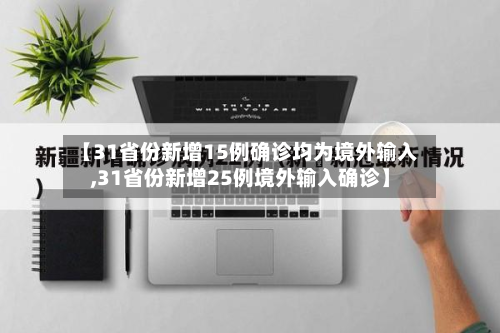 【31省份新增15例确诊均为境外输入,31省份新增25例境外输入确诊】