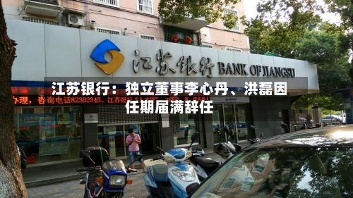 江苏银行：独立董事李心丹、洪磊因任期届满辞任-第2张图片