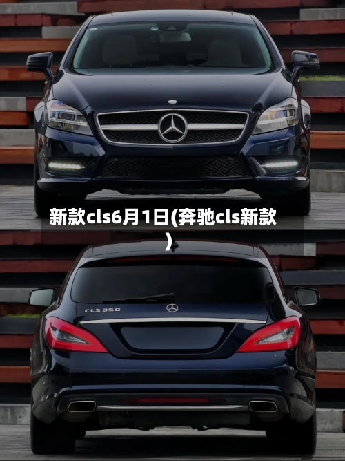 新款cls6月1日(奔驰cls新款)-第3张图片