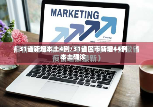 31省新增本土4例/31省区市新增44例本土确诊