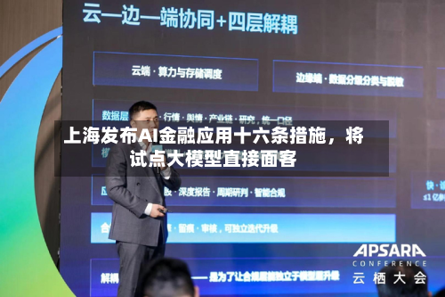 上海发布AI金融应用十六条措施，将试点大模型直接面客-第2张图片