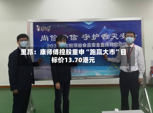 里昂：康师傅控股重申“跑赢大市”目标价13.70港元-第1张图片