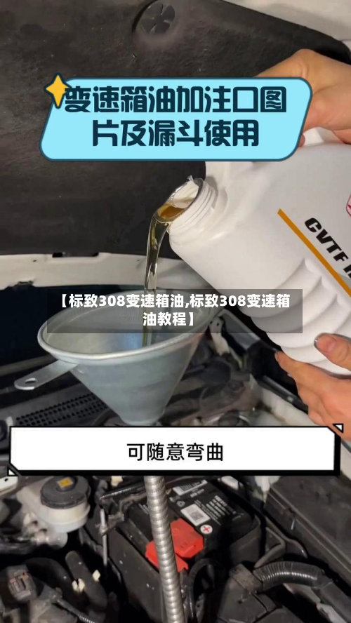 【标致308变速箱油,标致308变速箱油教程】