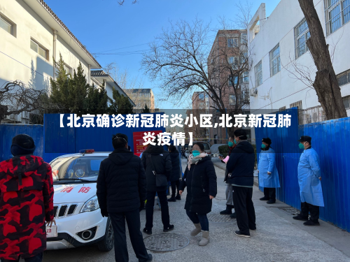 【北京确诊新冠肺炎小区,北京新冠肺炎疫情】-第2张图片
