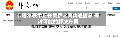 卡塔尔表示正在美伊之间传递信息 探讨可能的解决方案